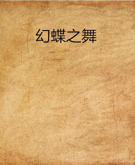 幻蝶之舞 幻蝶之舞