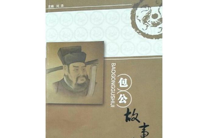 包公故事集 包公故事集