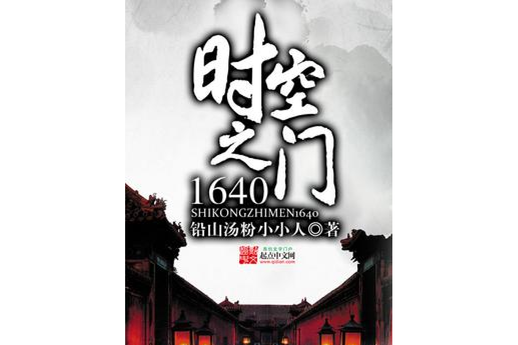 時空之門1640 時空之門1640