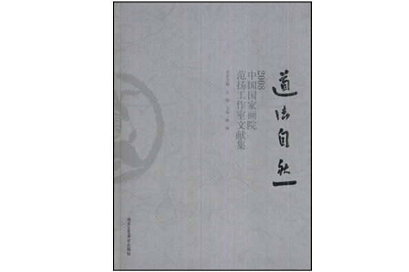 道法自然：2008中國國家畫院范揚工作室寫生集