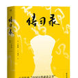 傳習錄(傳習錄原著)