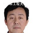 李彥軍(哈爾濱工程大學教授) 李彥軍(哈爾濱工程大學教授)