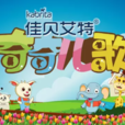 奇奇兒歌 奇奇兒歌