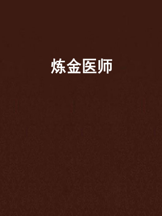 鍊金醫師 鍊金醫師