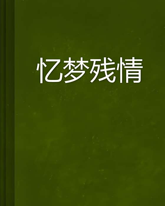 憶夢殘情 憶夢殘情