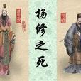 楊修之死 楊修之死