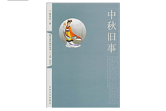中秋舊事 中秋舊事