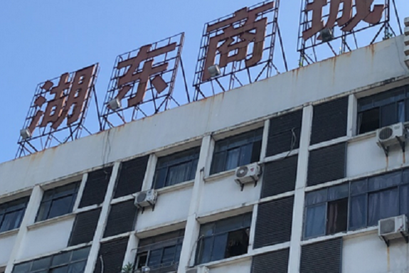湖東商城