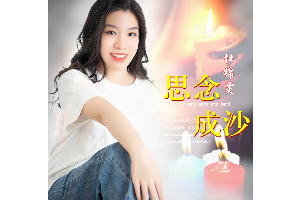 思念成沙(杜錦雯演唱歌曲) 思念成沙(杜錦雯演唱歌曲)