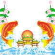鯉魚跳龍門(中國古代傳說)