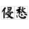 侵愁 侵愁
