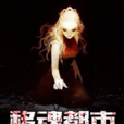 移魂都市(黑岩網小說)