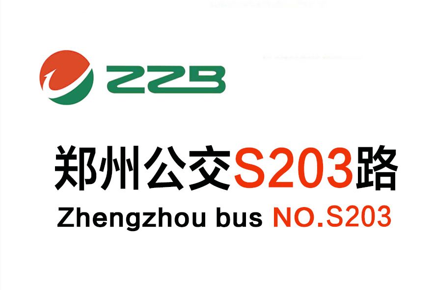 鄭州公交S203路 鄭州公交S203路