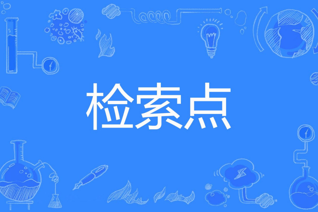 檢索點 檢索點