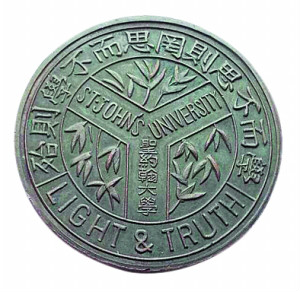 聖約翰大學建立110周年銅質紀念章