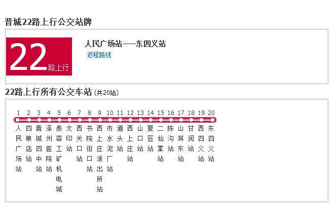 晉城公交22路 晉城公交22路