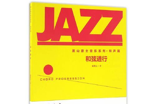 和弦進行