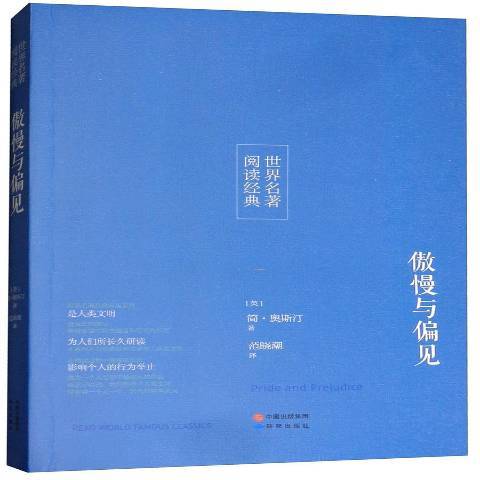 傲慢與偏見(2017年研究出版社出版的圖書) 傲慢與偏見(2017年研究出版社出版的圖書)
