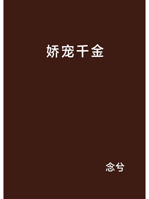嬌寵千金 嬌寵千金