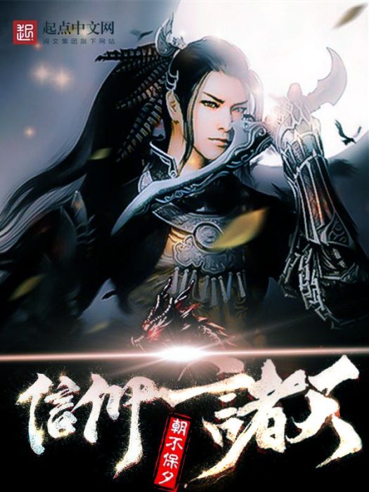 信仰諸天 信仰諸天