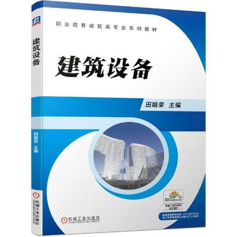 建築設備(2021年機械工業出版社出版的圖書) 建築設備(2021年機械工業出版社出版的圖書)