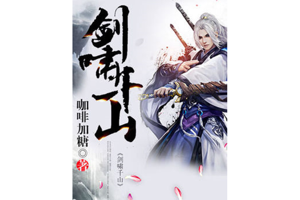 劍嘯千山