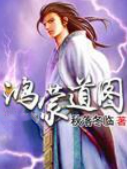 鴻蒙道圖(秋落冬臨所著小說) 鴻蒙道圖(秋落冬臨所著小說)