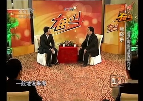 中央電視台CCTV《奮鬥》欄目採訪熊曉東
