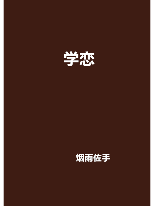 學戀
