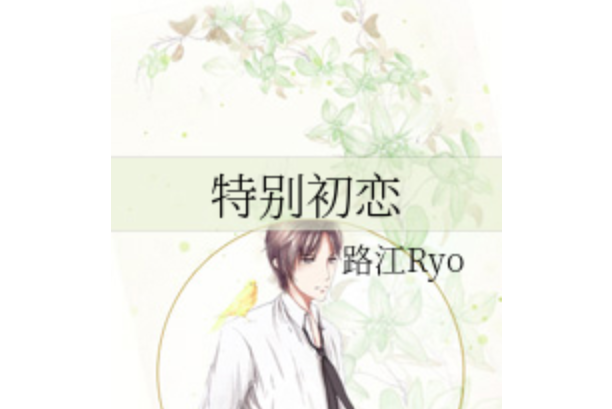 特別初戀 特別初戀
