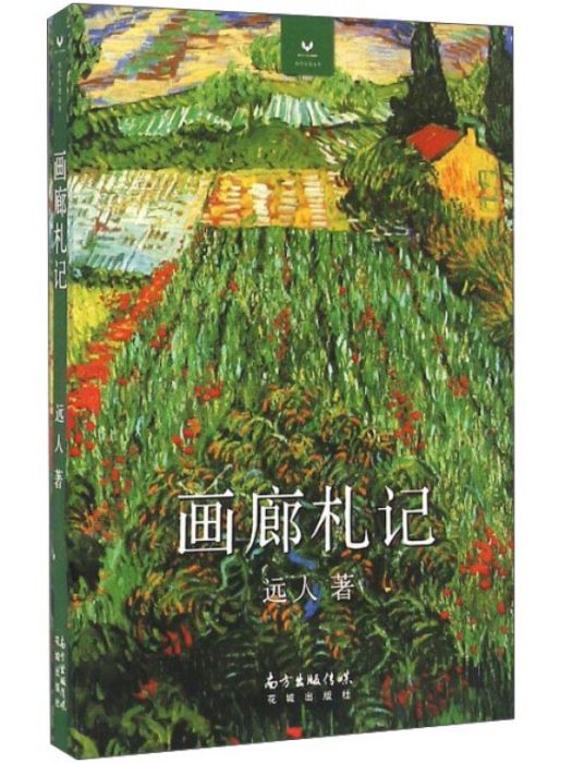畫廊札記 畫廊札記