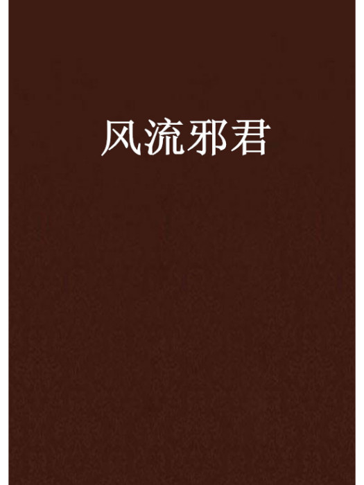 風流邪君 風流邪君