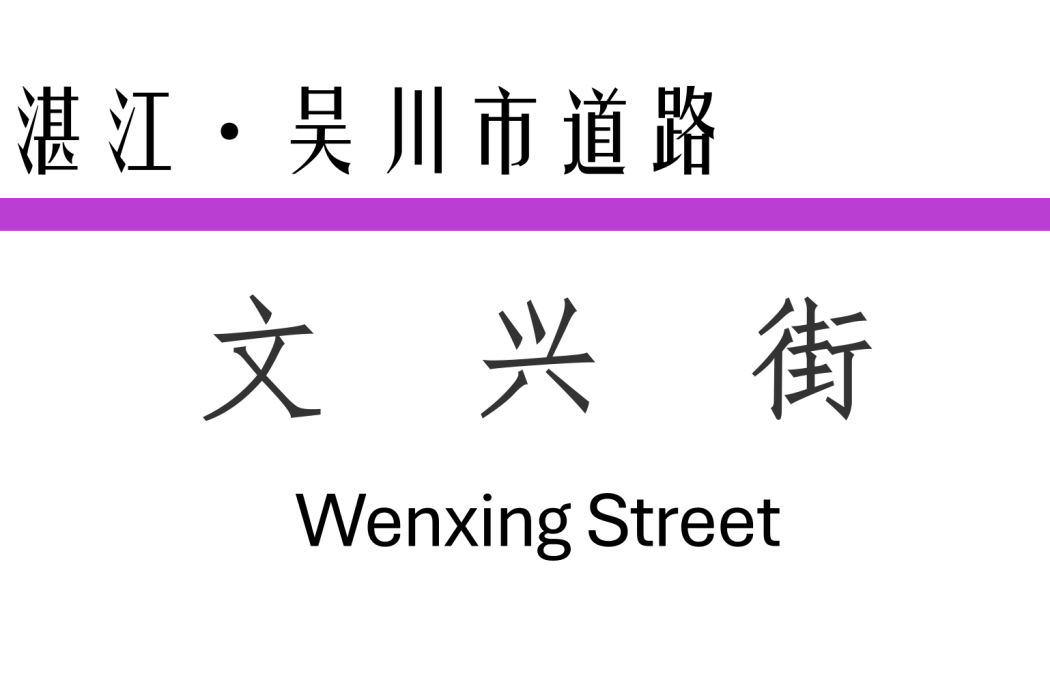 文興街(中國廣東省湛江市境內道路) 文興街(中國廣東省湛江市境內道路)