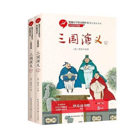 三國演義(2020年長江文藝出版社出版的圖書) 三國演義(2020年長江文藝出版社出版的圖書)