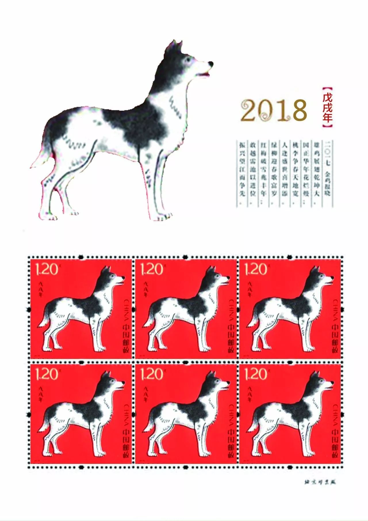 戊戌年(2018年發行的特種郵票)
