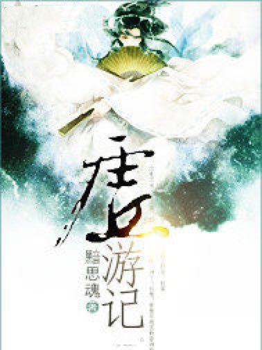虛遊記 虛遊記