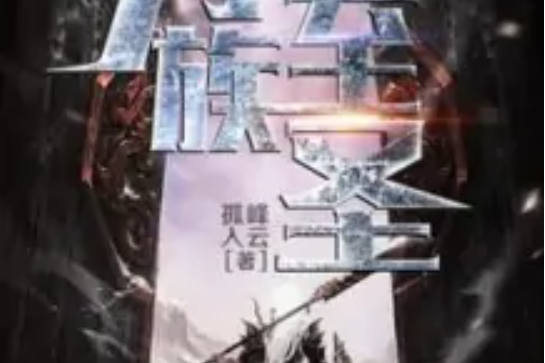 萬族至聖 萬族至聖