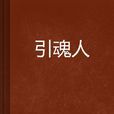 引魂人(紅袖添香網小說) 引魂人(紅袖添香網小說)