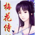 梅花侍劍