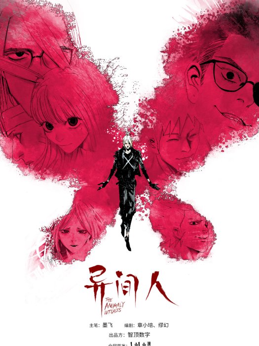 異間人 異間人