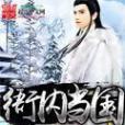 衙內當國 衙內當國