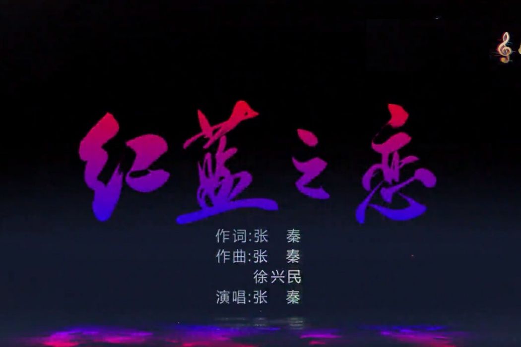 紅藍之戀 紅藍之戀
