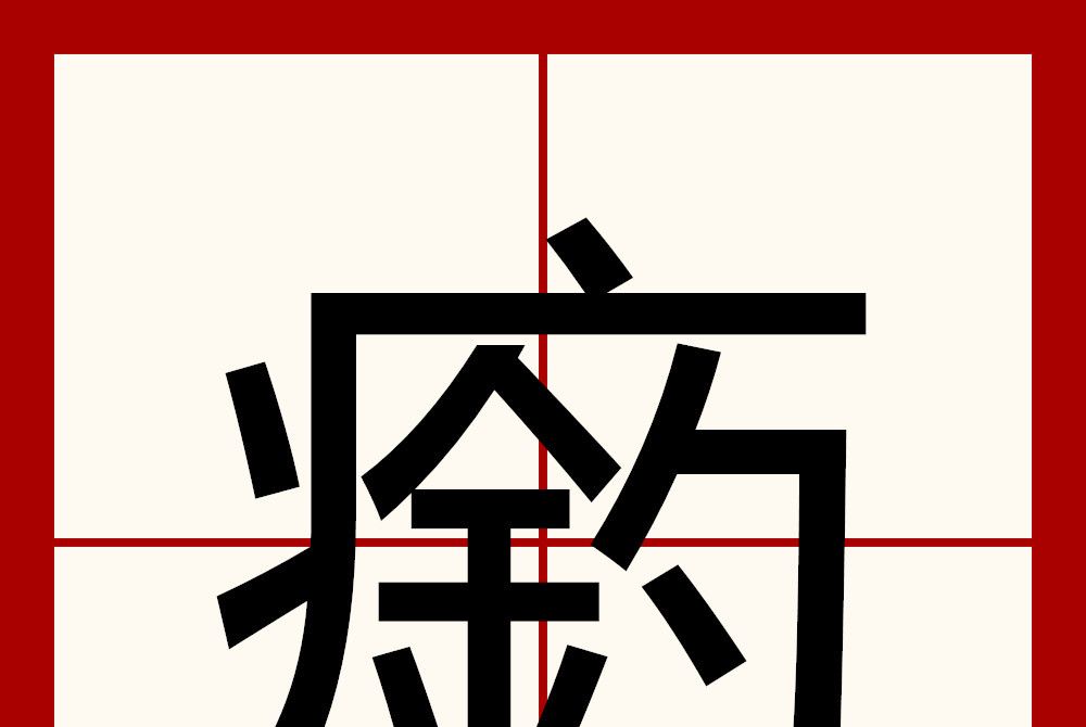 瘹 瘹