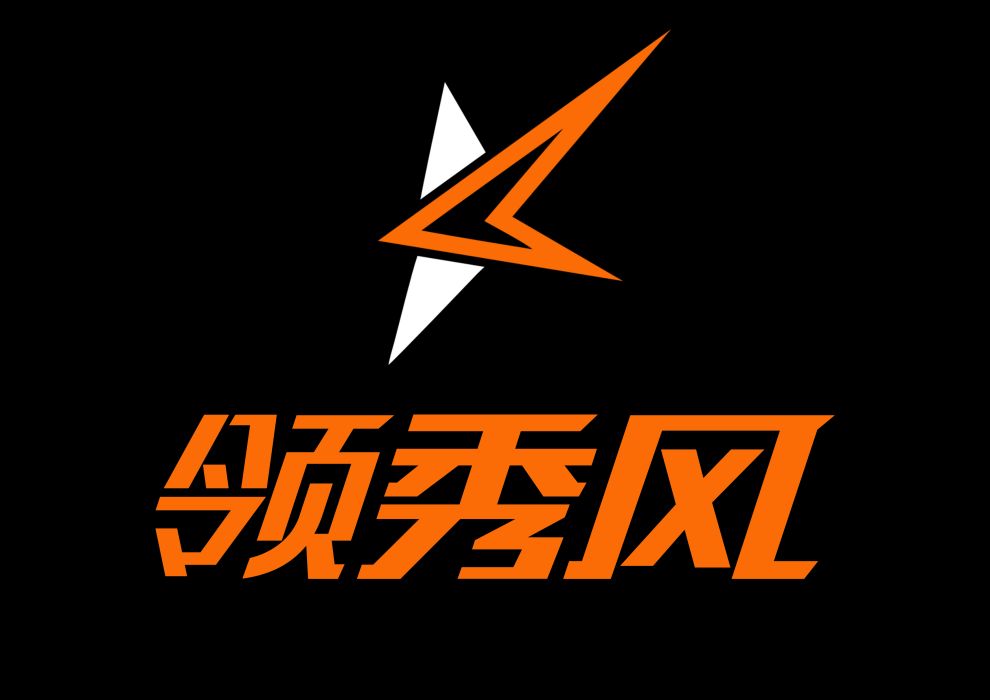 領秀風 領秀風