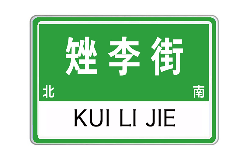 矬李街