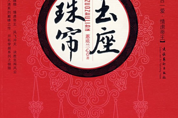 清妃(2007年文化藝術出版社出版的圖書) 清妃(2007年文化藝術出版社出版的圖書)
