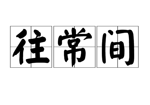 往常間 往常間