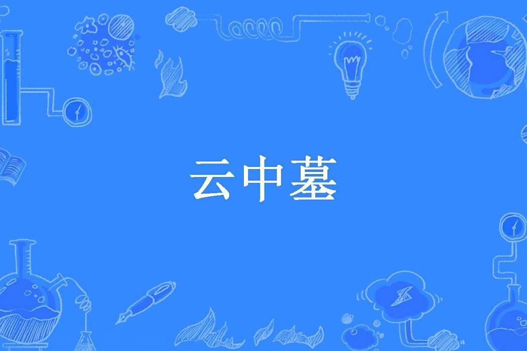 雲中墓(反游貓所著小說) 雲中墓(反游貓所著小說)