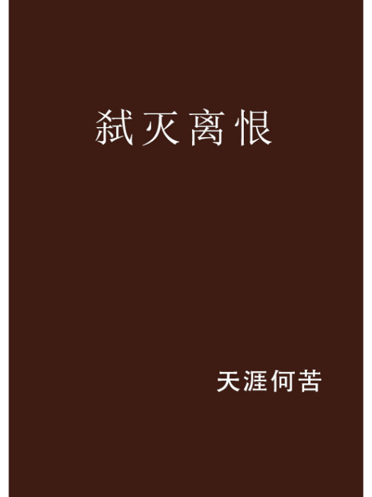 弒滅離恨 弒滅離恨