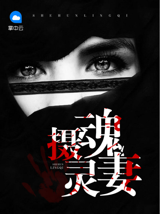 攝魂靈妻 攝魂靈妻